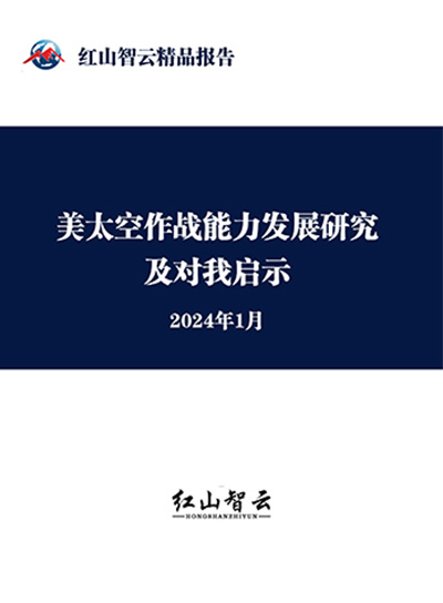 美太空作战能力发展研究及对我启示