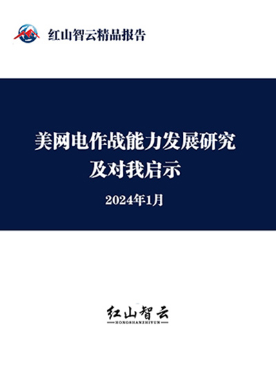 美网电作战能力发展研究及对我启示