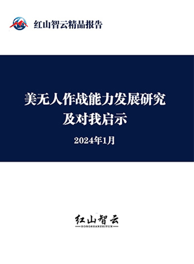 美无人作战能力发展研究及对我启示