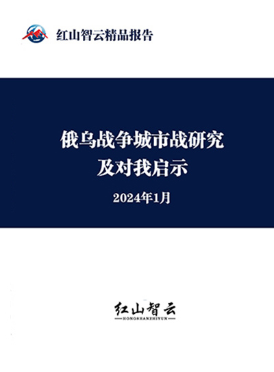 俄乌战争城市战研究及对我启示