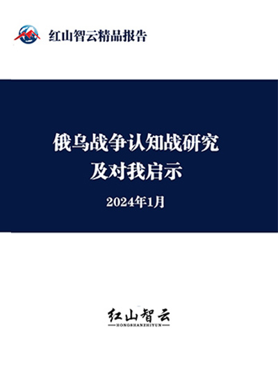 俄乌战争认知战研究及对我启示