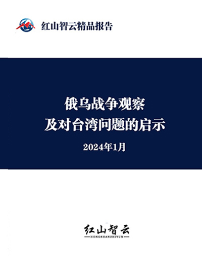 ​俄乌战争观察及对台湾问题的启示  