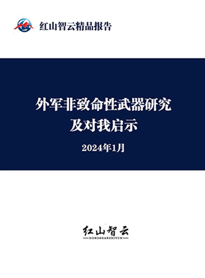 外军非致命性武器研究及对我启示