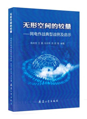 无形空间的较量-网电作战典型战例及启示