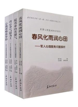 官兵心理疏导实践丛书－春风化雨润心田：军人心理服务问题探析