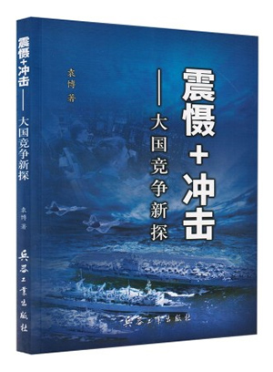 震慑+冲击—大国竞争新探